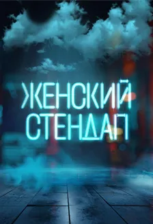 Женский Стендап в Тюмени 30 ноября 2026 | ДК Железнодорожник