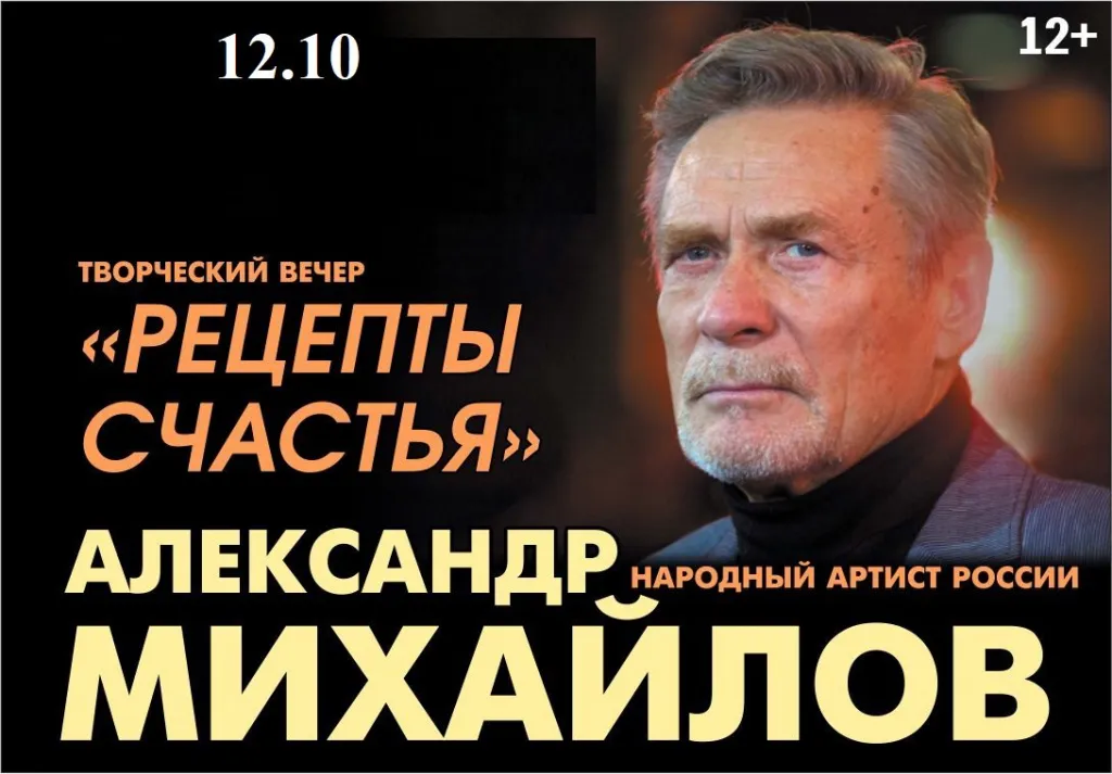 Александр Михайлов «Рецепты счастья» в Северодвинске, 28.09.26