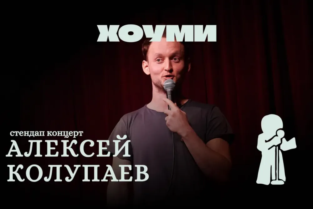 Алексей Колупаев: стендап-концерт в СПб