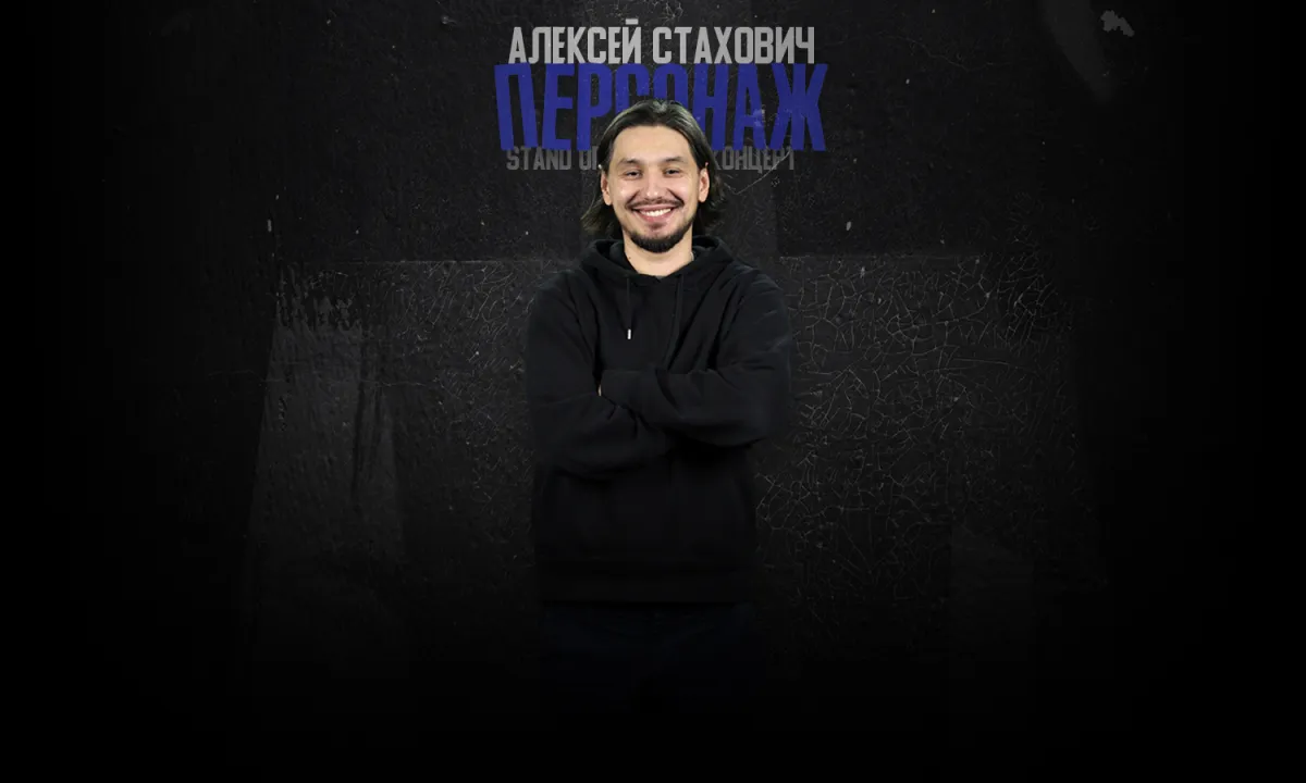 Алексей Стахович в Челябинске — шоу «Персонаж»