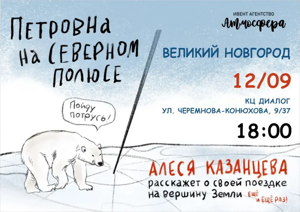 Алеся Казанцева: «Северный полюс» в Великом Новгороде