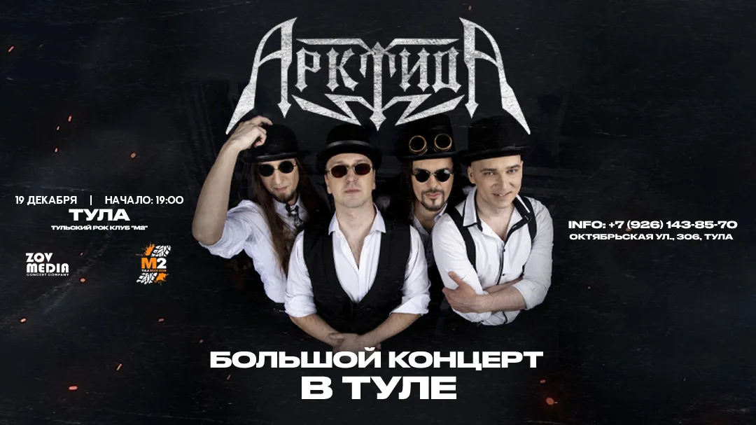 АрктидА – предновогодний концерт в Туле, 19.12.2026
