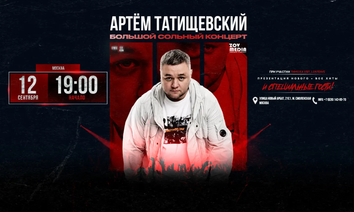 Артём Татищевский: большой концерт в Москве 12.09.2026