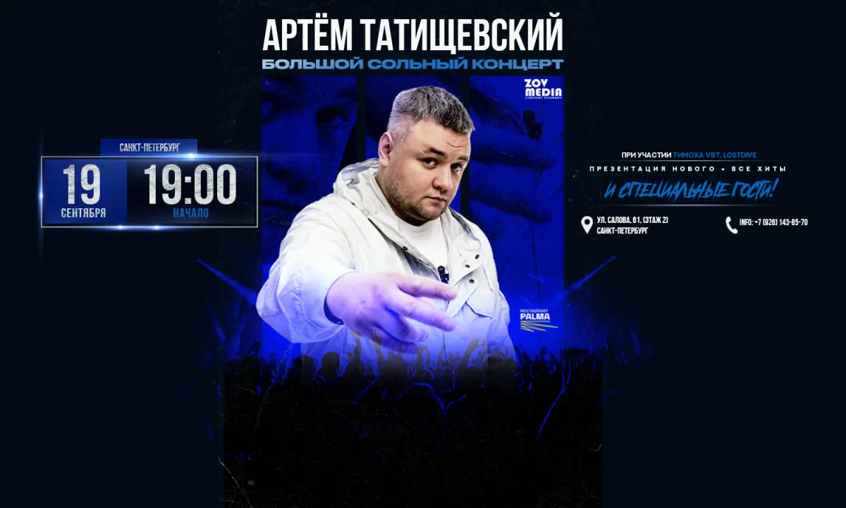 Артём Татищевский в Санкт-Петербурге: концерт 19.09.2026