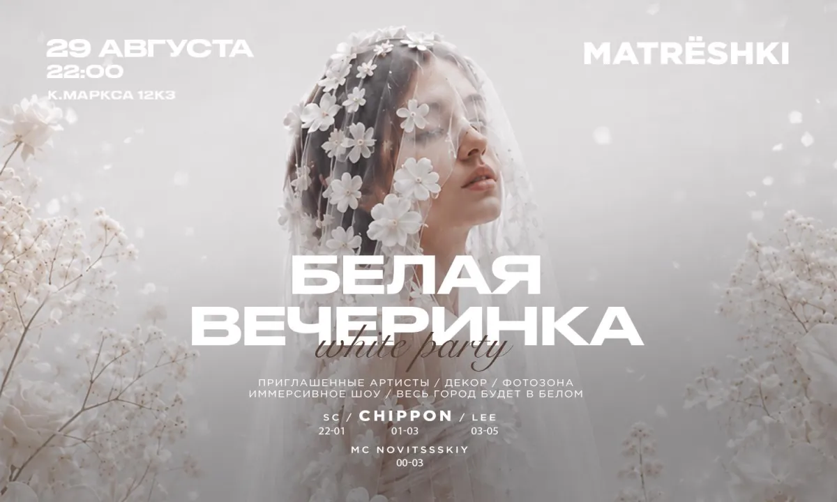 Белая вечеринка в Ульяновске — 29.08.2026 | Matreshki