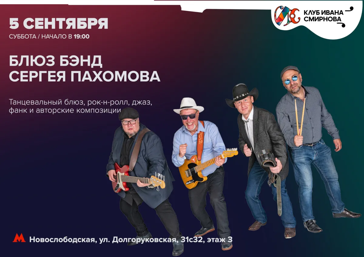 Блюз бэнд Сергея Пахомова в Москве — 05.09.2026