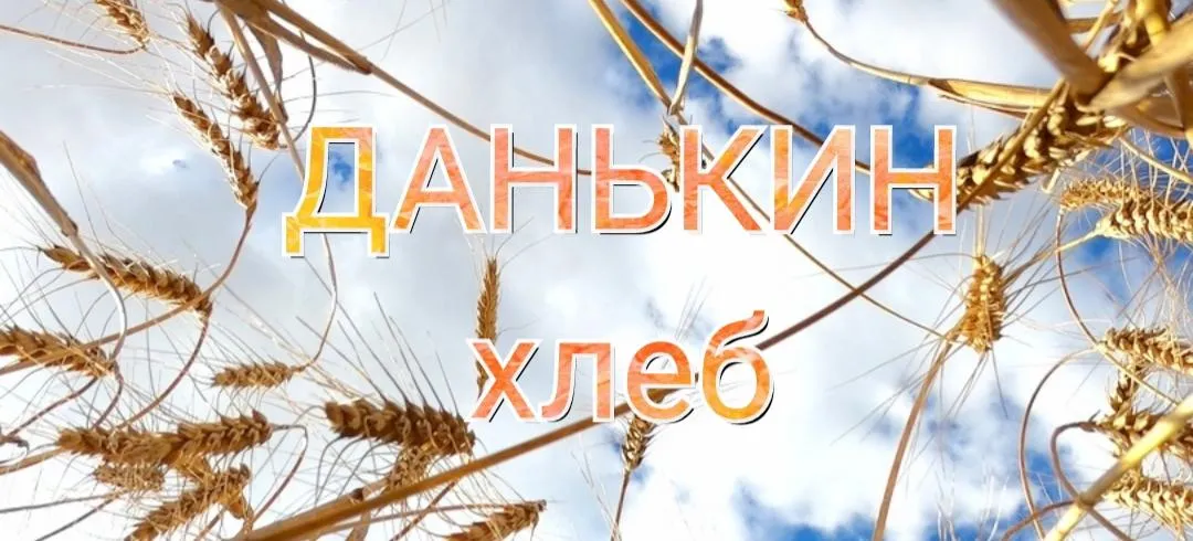 Данькин хлеб: интерактивный спектакль в Москве