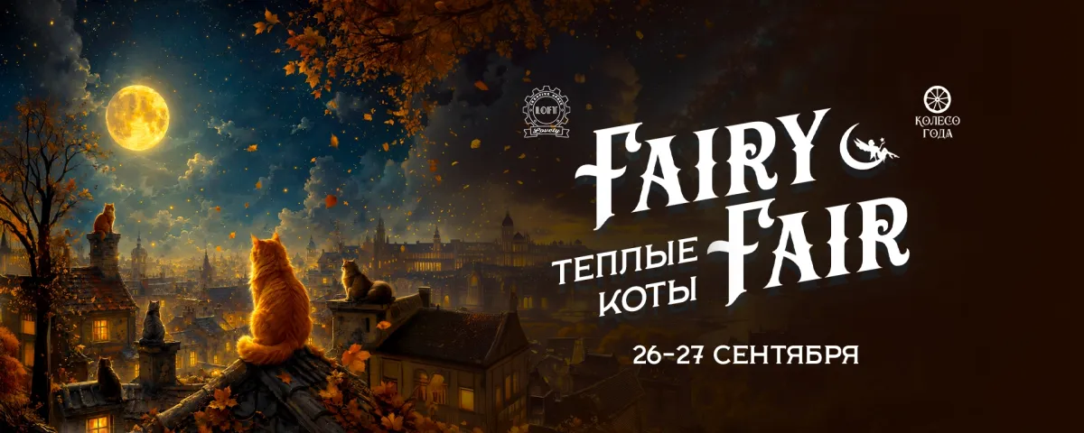 Fairy Fair: Тёплые коты в Lovely Loft, 26–27 сентября Москва