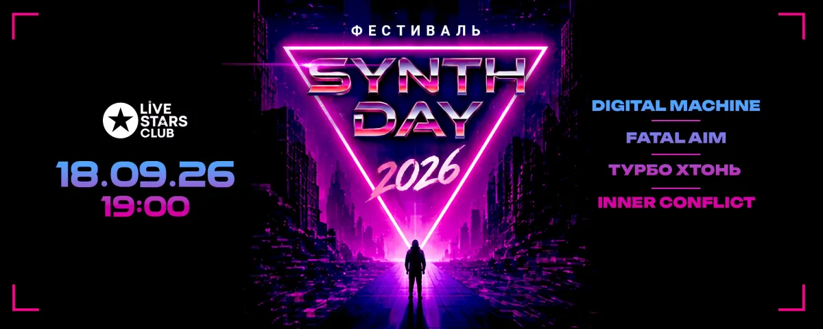 Фестиваль SynthDay 2026 в Москве