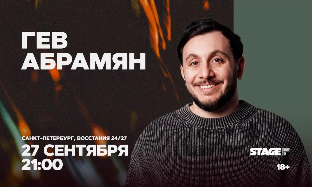 Гев Абрамян. Стендап-концерт в Санкт-Петербурге