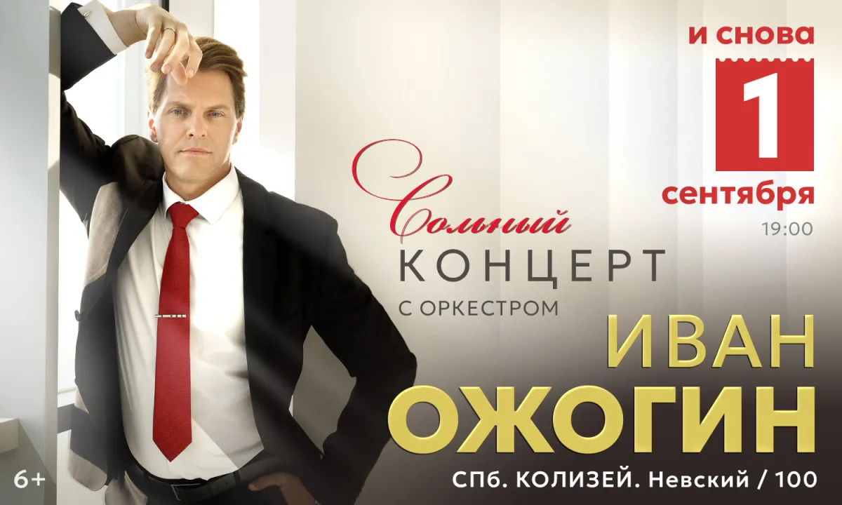 Иван Ожогин: сольный концерт с оркестром — 01.09.2026, СПб