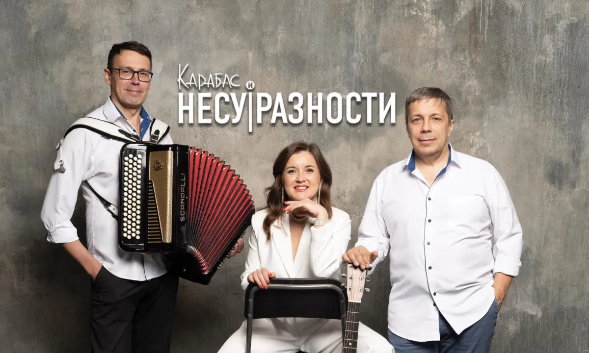 Карабас и НесуРазности — акустический концерт 19.09.2026