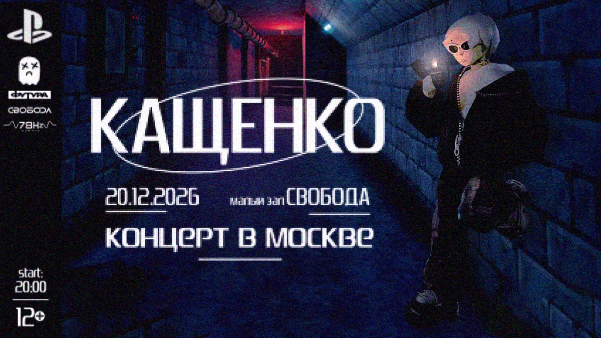 Кащенко – первый сольный концерт в Москве, 20 декабря