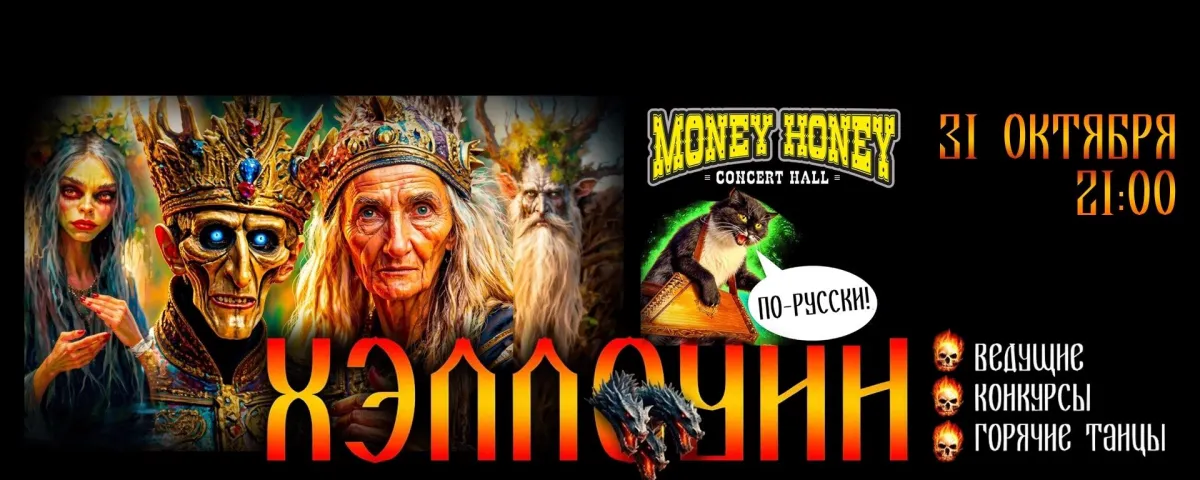 Хэллоуин по‑русски в Money Honey 31 октября 2026