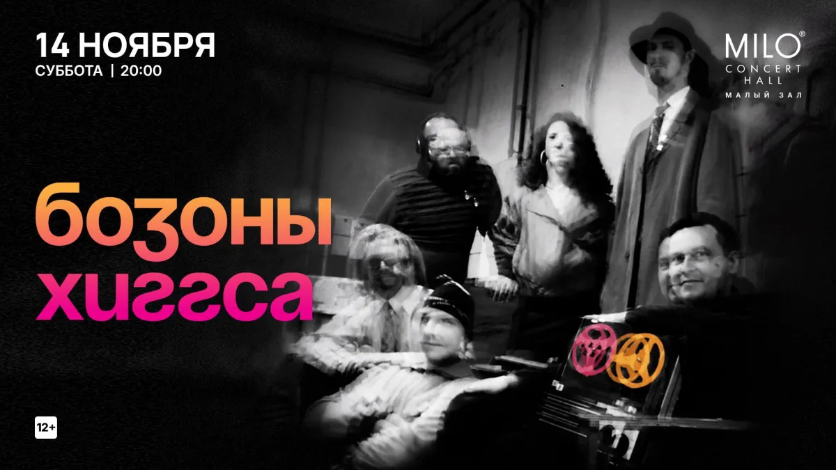 Концерт «Бозоны Хиггса» в Нижнем Новгороде — 14 ноября