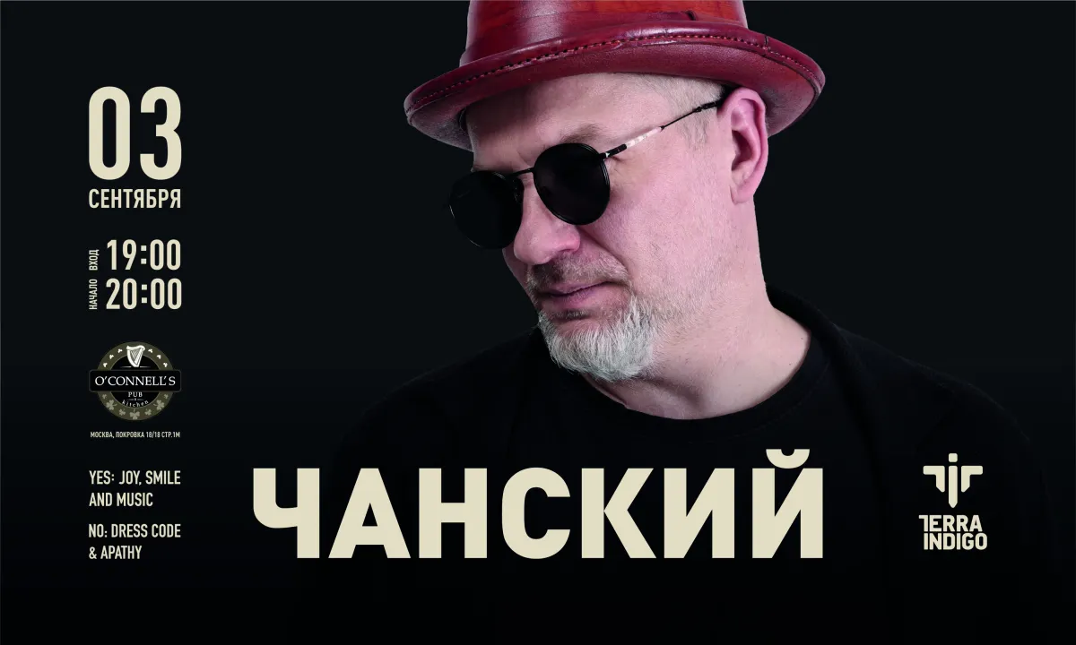 Концерт Чанский в O'Connells Pub: 03.09.2026, Москва