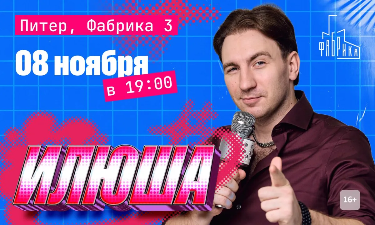 Концерт Илюши в Санкт-Петербурге — 8 ноября 2026, Factory 3