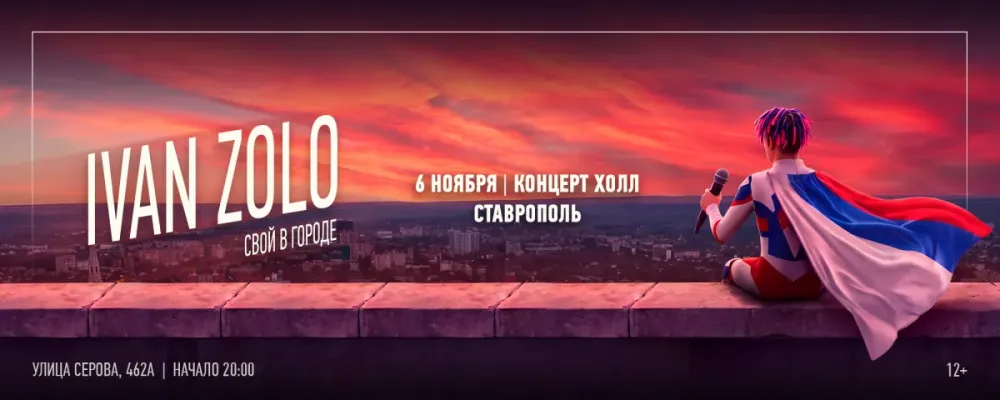 Концерт Ivan Zolo в Ростове-на-Дону 12.09.2026