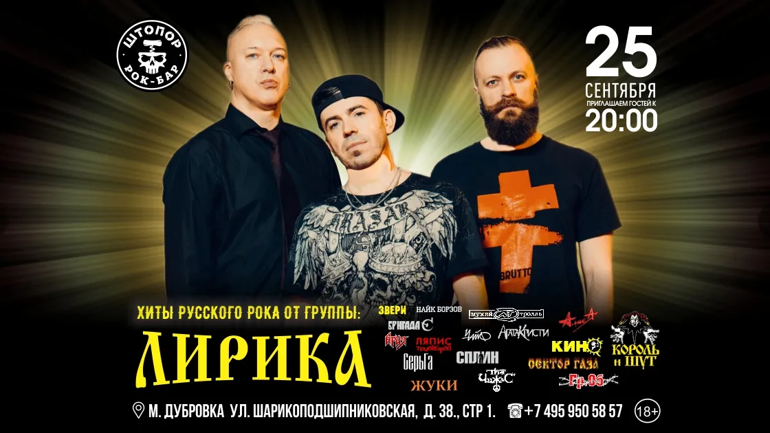 Концерт кавер-группы Лирика в Москве: 25.09.2026, Штопор