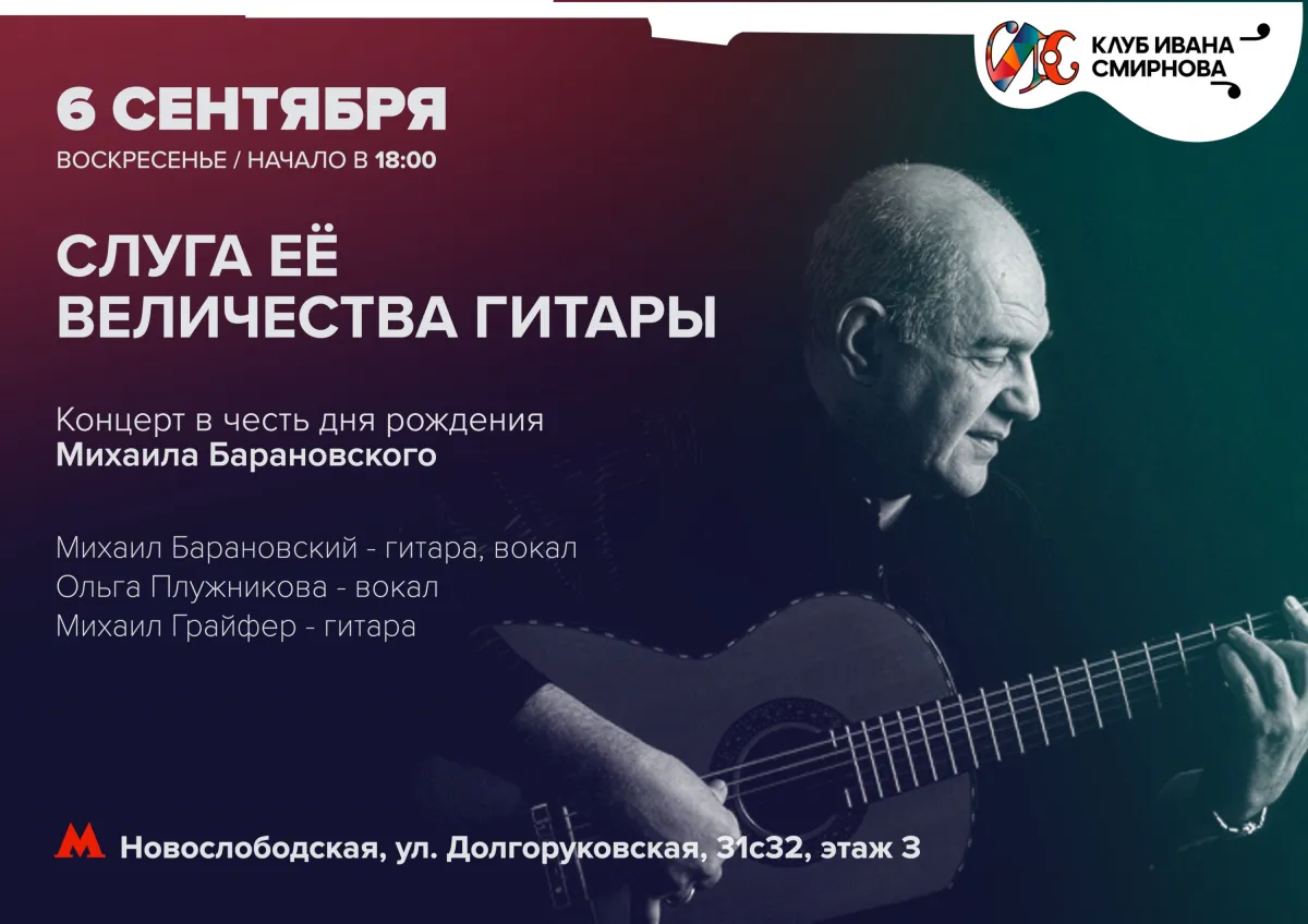 Концерт Михаила Барановского в Москве — 06.09.2026