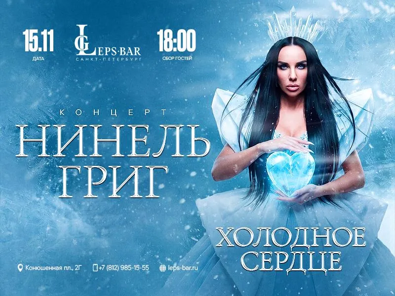Концерт Нинель Григ в Leps Bar, Санкт-Петербург — 15.11.2026