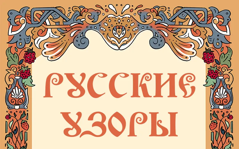 Концерт «Русские узоры» в Череповце