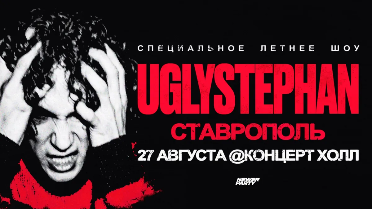 Концерт Uglystephan в Ставрополе — 27 августа 2026