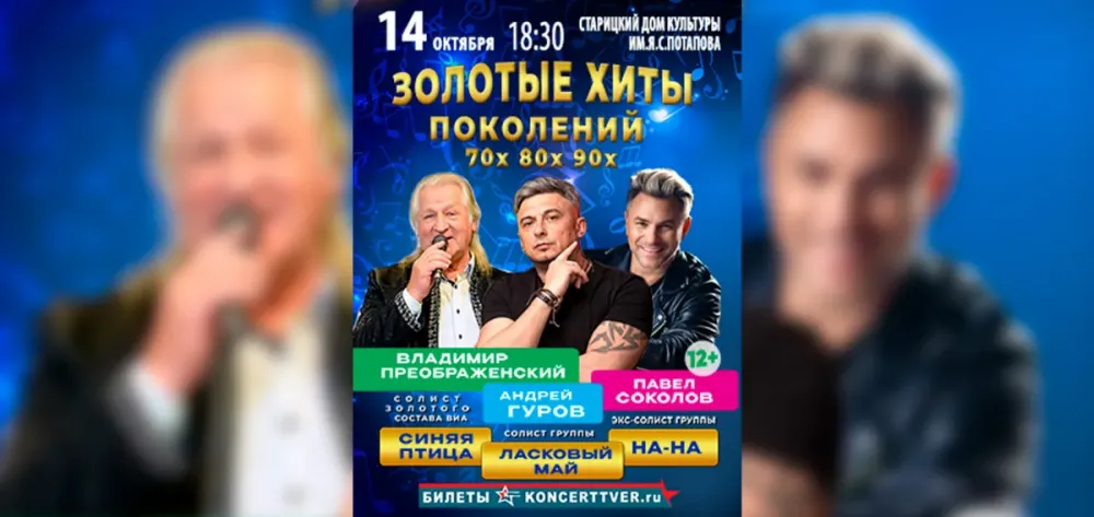 Концерт «Золотые хиты поколений» в Старице, 14 октября