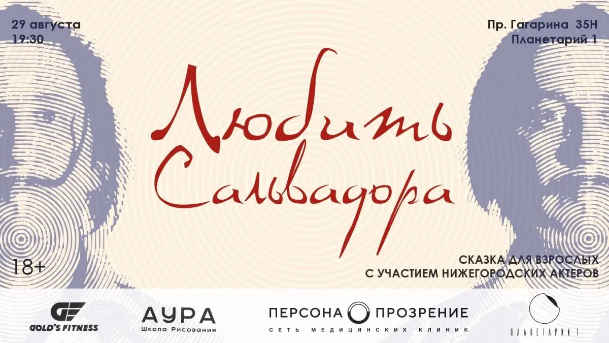 «Любить Сальвадора»: спектакль о Дали в Нижнем Новгороде 29.08