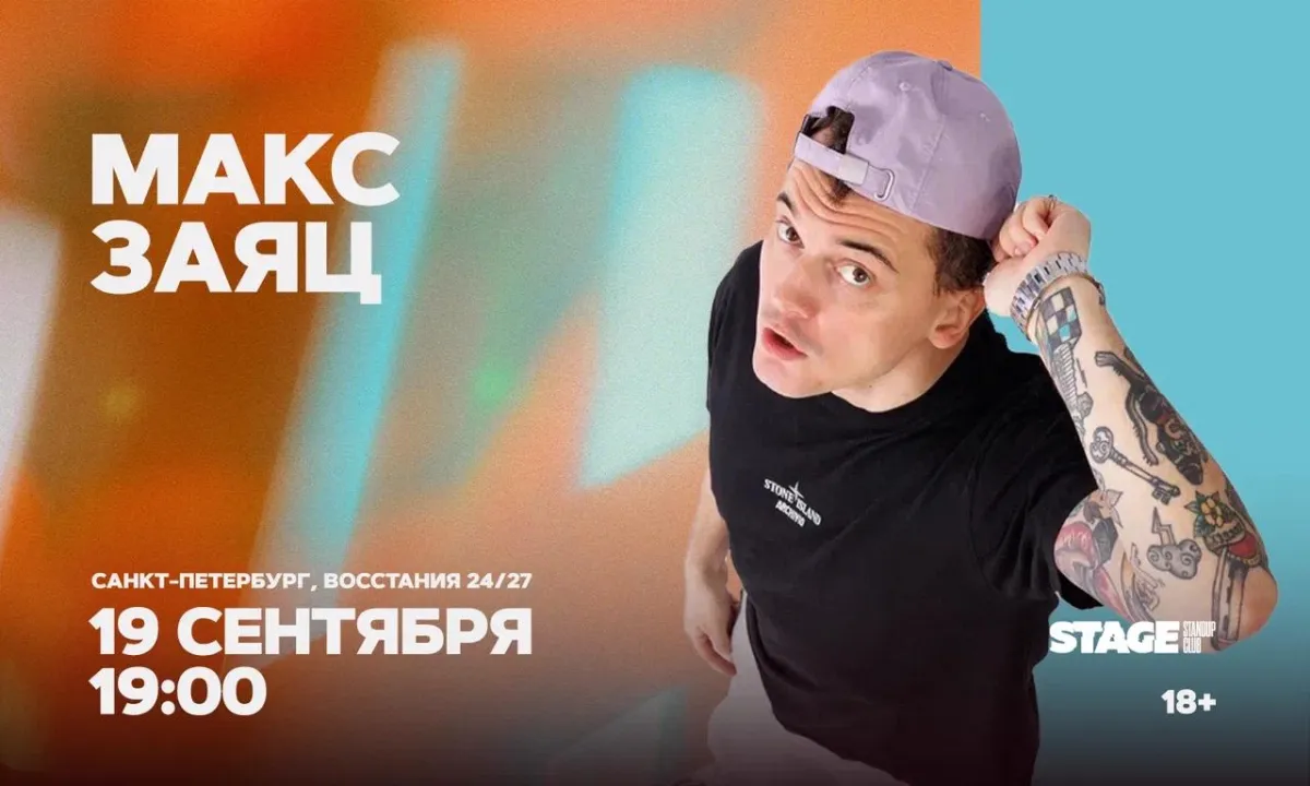 Макс Заяц: стендап-концерт в Санкт-Петербурге, 19.09.2026