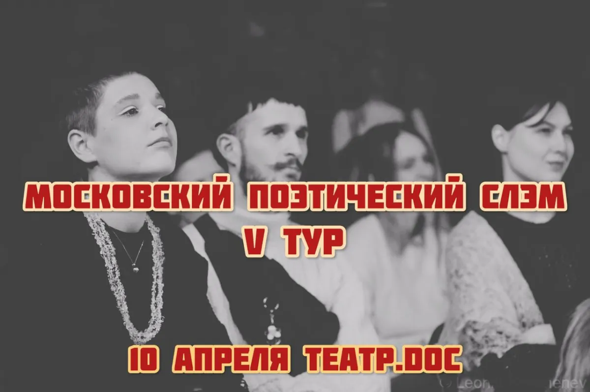 Московский поэтический слэм в Театре.doc