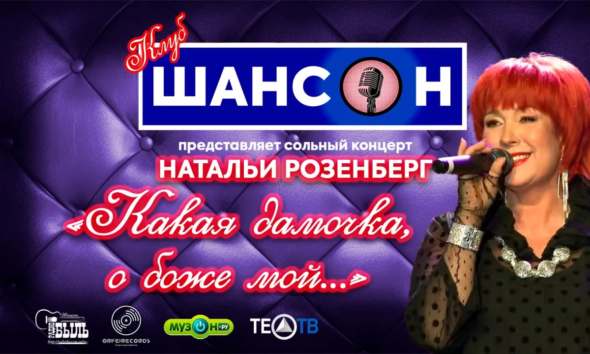 Наталья Розенберг – «Какая дамочка, о боже мой...»