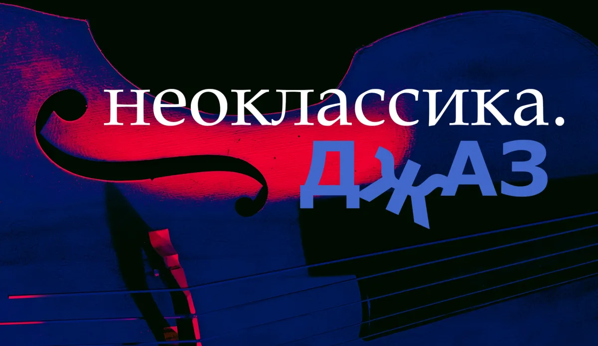 Неоклассика. Джаз: Кондаков, Волков, Киселева — 13.09.2026, СПб