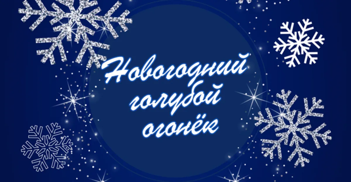 Новогодний голубой огонек на корабле в Москве 2026
