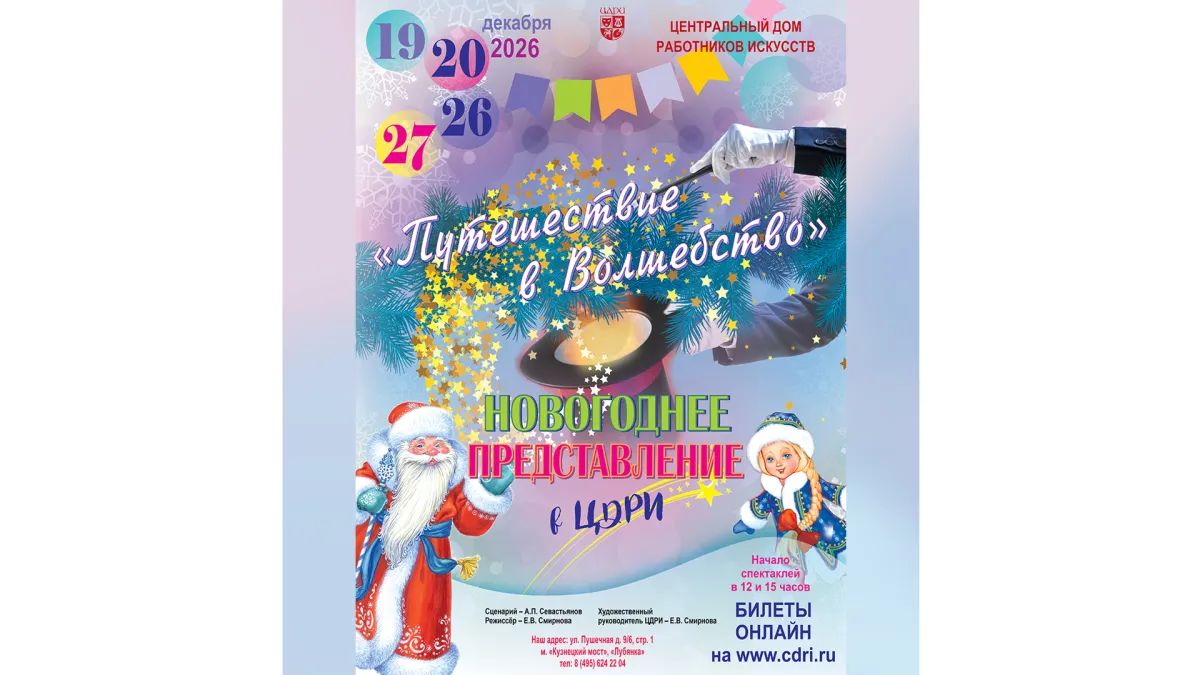 Новогодняя елка «Путешествие в волшебство» в ЦДРИ, 19.12.2026