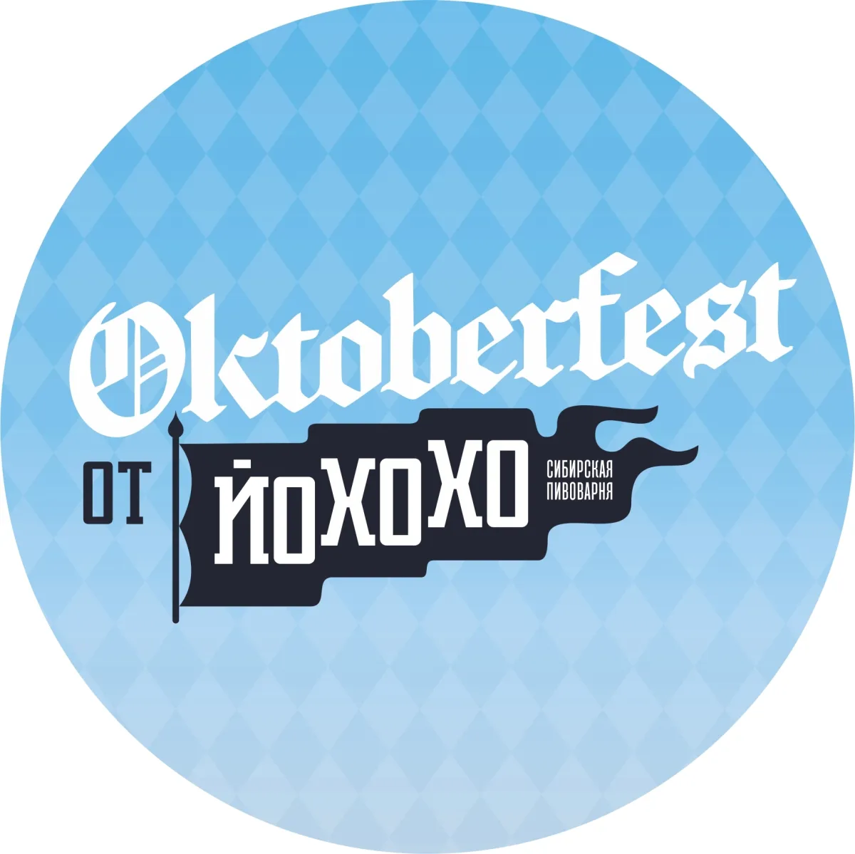 Oktoberfest от Йохохо в Новосибирске — 04.10.2026