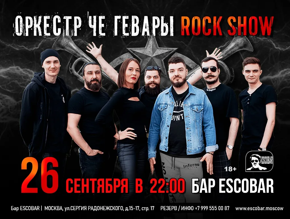 Оркестр Че Гевары: рок-шоу в Escobar 26.09.2026