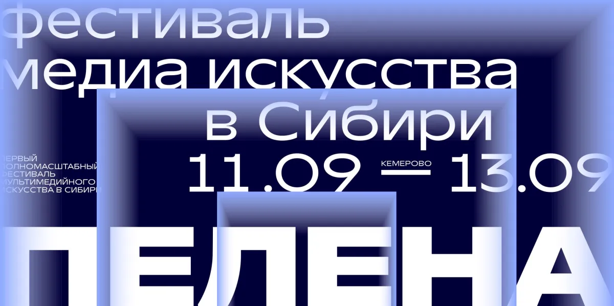 Пелена'26: фестиваль света и медиаискусства в Кемерово