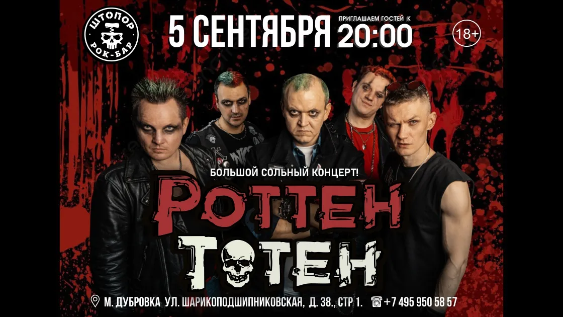 Роттен Тотен — большой сольный концерт 5 сентября 2026