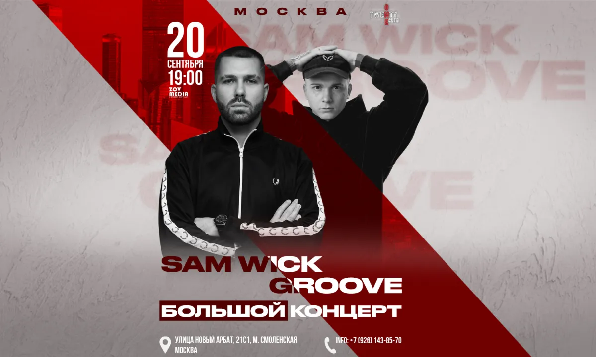 Sam Wick & Groove — концерт 20.09.2026, Twenty One Club