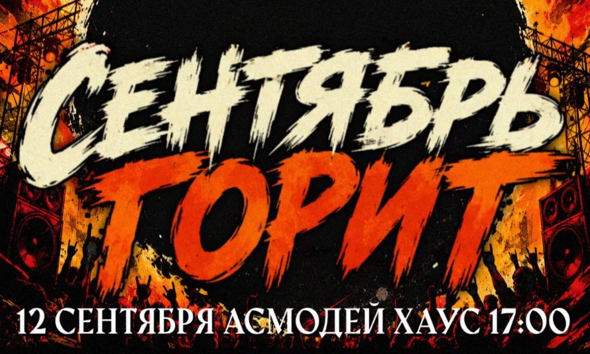 Сентябрь горит: концерт в Asmodey House 12.09.2026