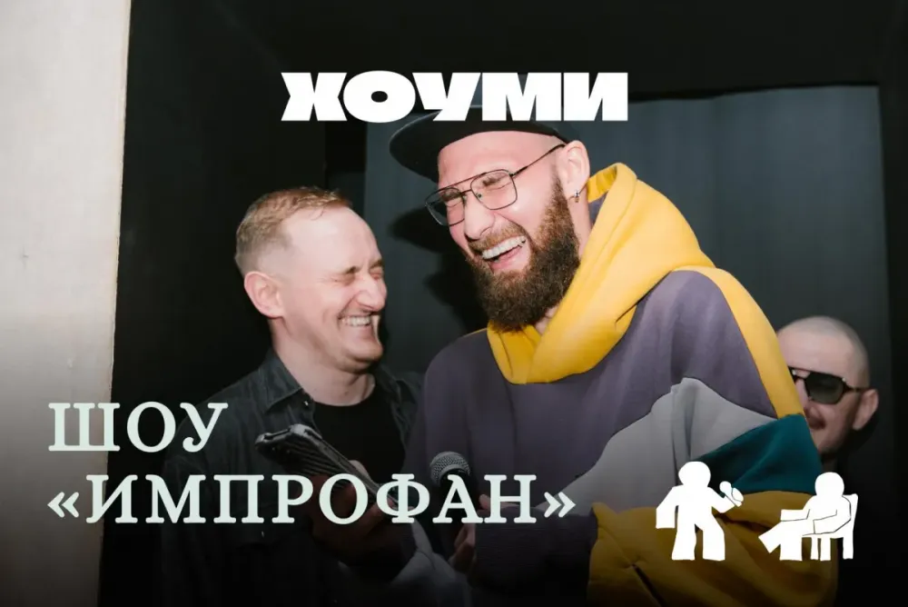 Шоу «Импрофан» в Санкт-Петербурге — 21 сентября 2026