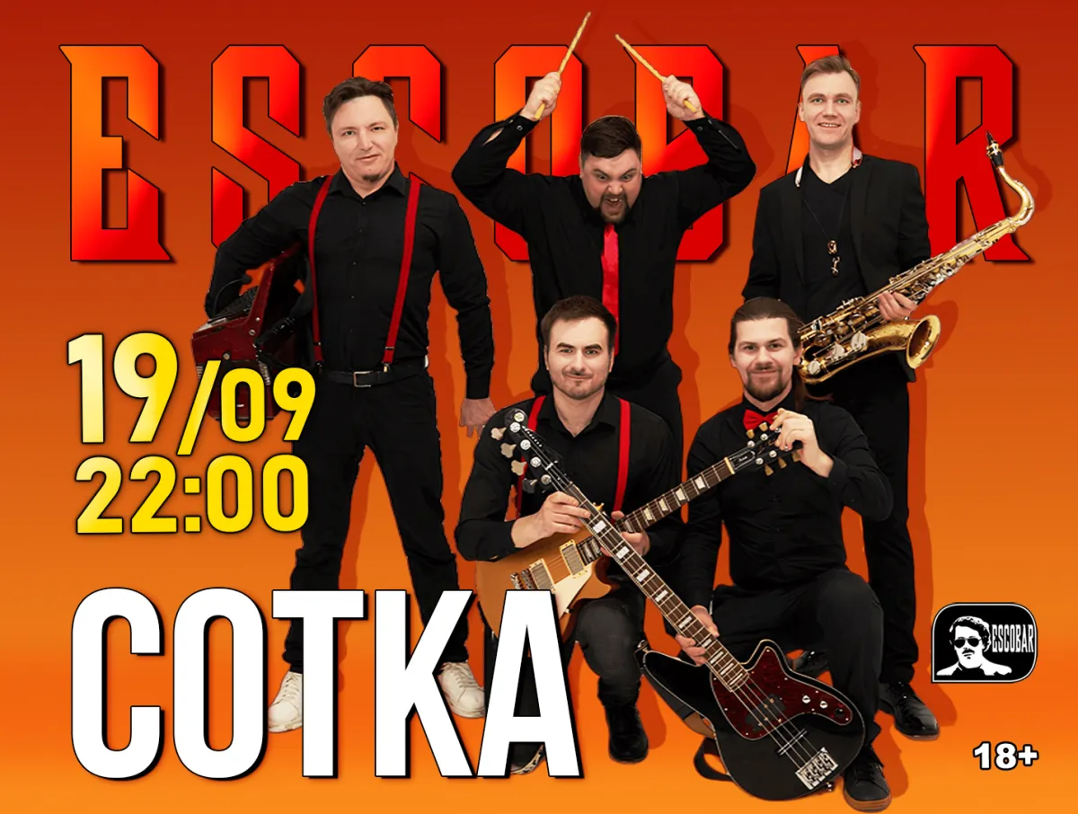 Сотка — концерт в Escobar 19.09.2026