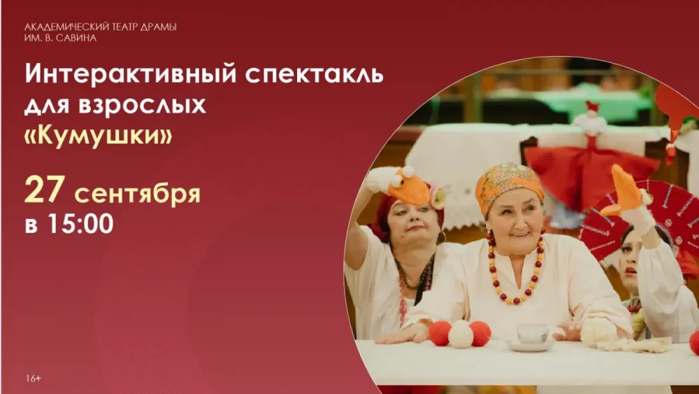 Спектакль «Кумушки» в Сыктывкаре — 27 сентября 2026