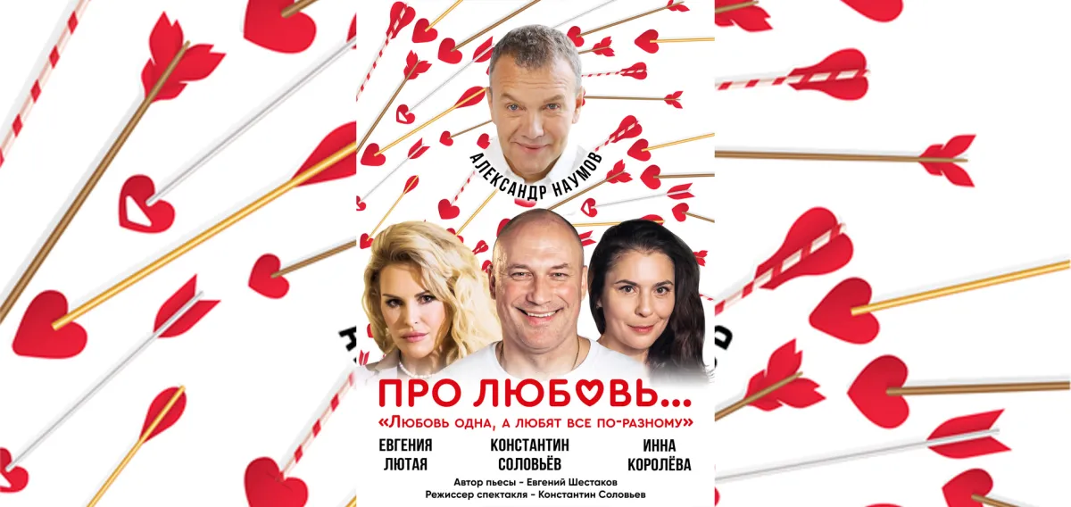 Спектакль «Про любовь...» в Твери, 31.01.2027 — ДК Металлист