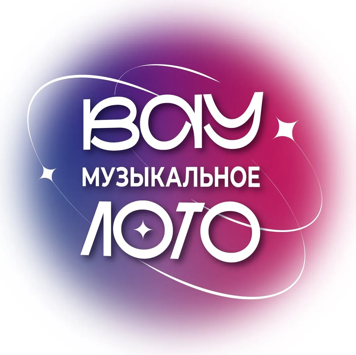 Вау Музыкальное лото. Русские хиты 90-х в Москве