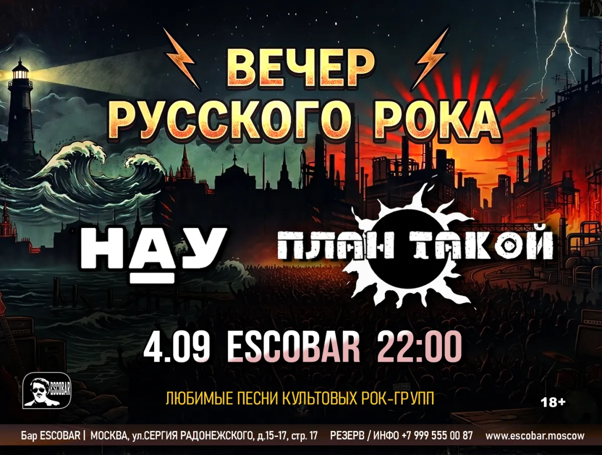 Вечер русского рока: НАУ & План Такой в Escobar