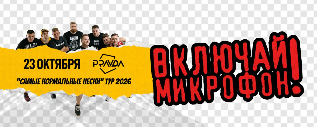«Включай Микрофон!» в Москве 23.10.2026 – Концерт