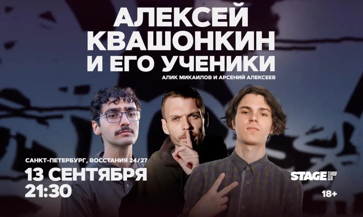 Выпускной стендап-концерт Алексея Квашонкина и учеников