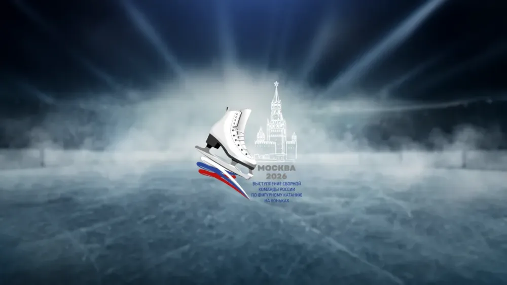 Выступление сборной России по фигурному катанию 2026